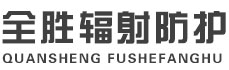 荣昌全胜辐射防护工程有限公司